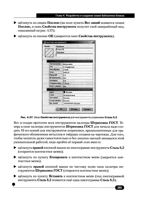 А. Журавлев - AutoCAD для конструкторов. Стандарты ЕСКД в AutoCAD 2009/2010/2011. Практические советы конструктора - Страница № 266