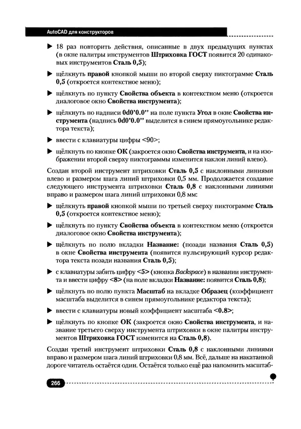 А. Журавлев - AutoCAD для конструкторов. Стандарты ЕСКД в AutoCAD 2009/2010/2011. Практические советы конструктора - Страница № 267