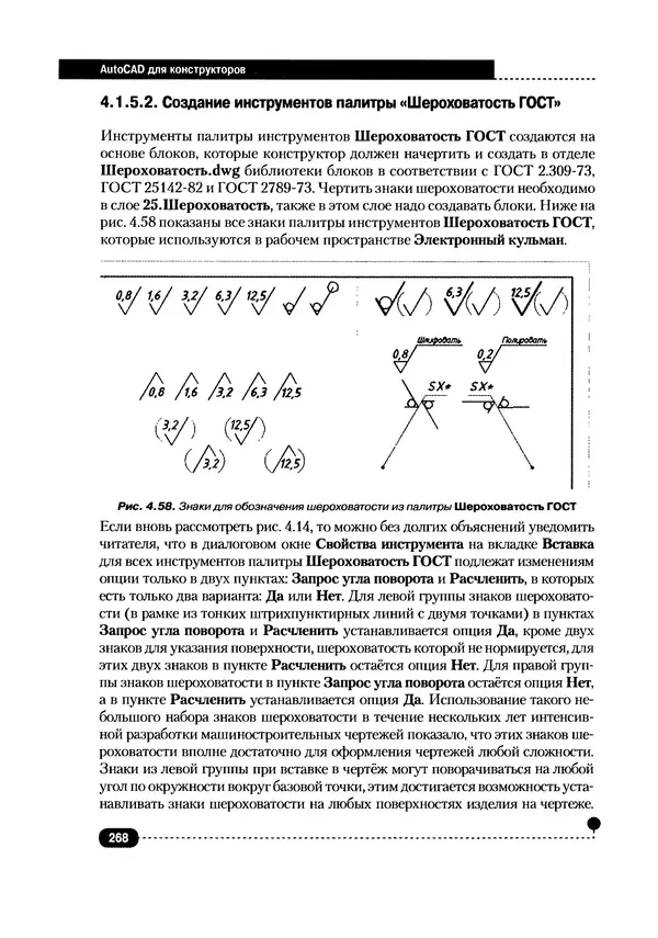 А. Журавлев - AutoCAD для конструкторов. Стандарты ЕСКД в AutoCAD 2009/2010/2011. Практические советы конструктора - Страница № 269