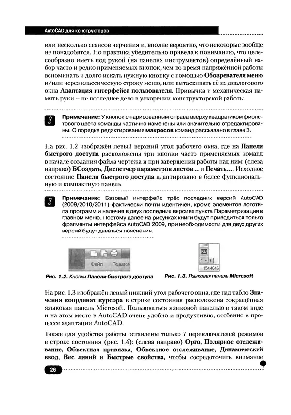 А. Журавлев - AutoCAD для конструкторов. Стандарты ЕСКД в AutoCAD 2009/2010/2011. Практические советы конструктора - Страница № 27
