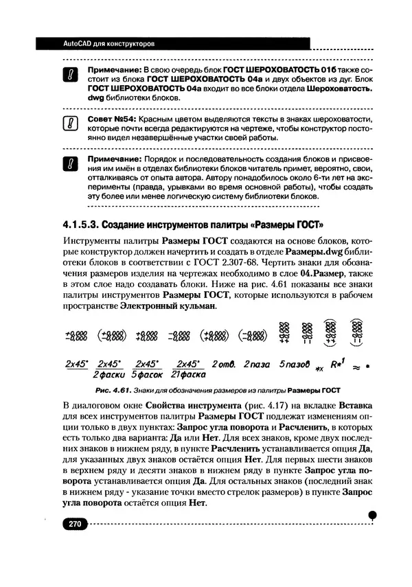 А. Журавлев - AutoCAD для конструкторов. Стандарты ЕСКД в AutoCAD 2009/2010/2011. Практические советы конструктора - Страница № 271