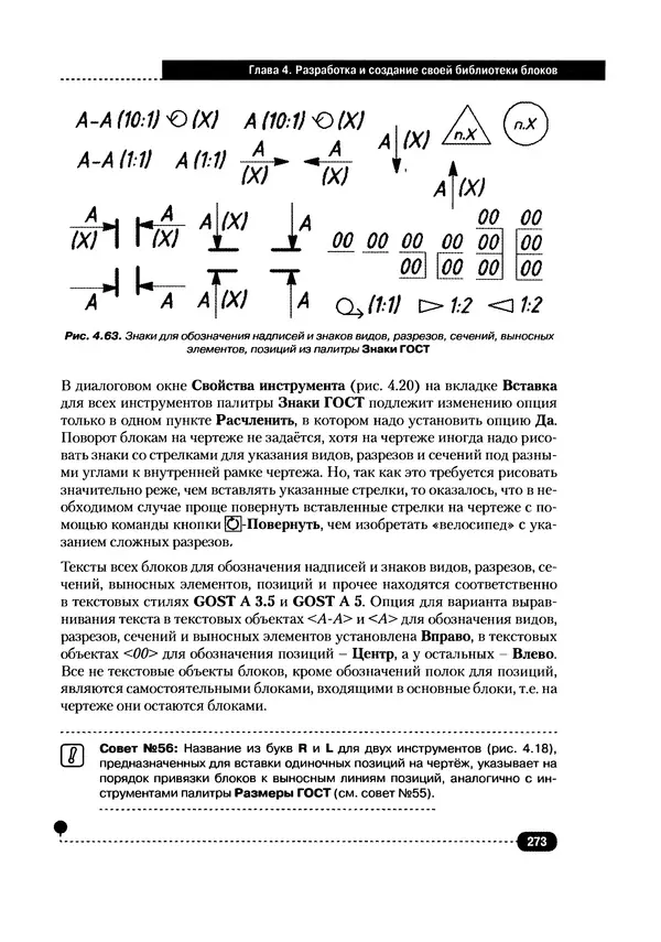 А. Журавлев - AutoCAD для конструкторов. Стандарты ЕСКД в AutoCAD 2009/2010/2011. Практические советы конструктора - Страница № 274
