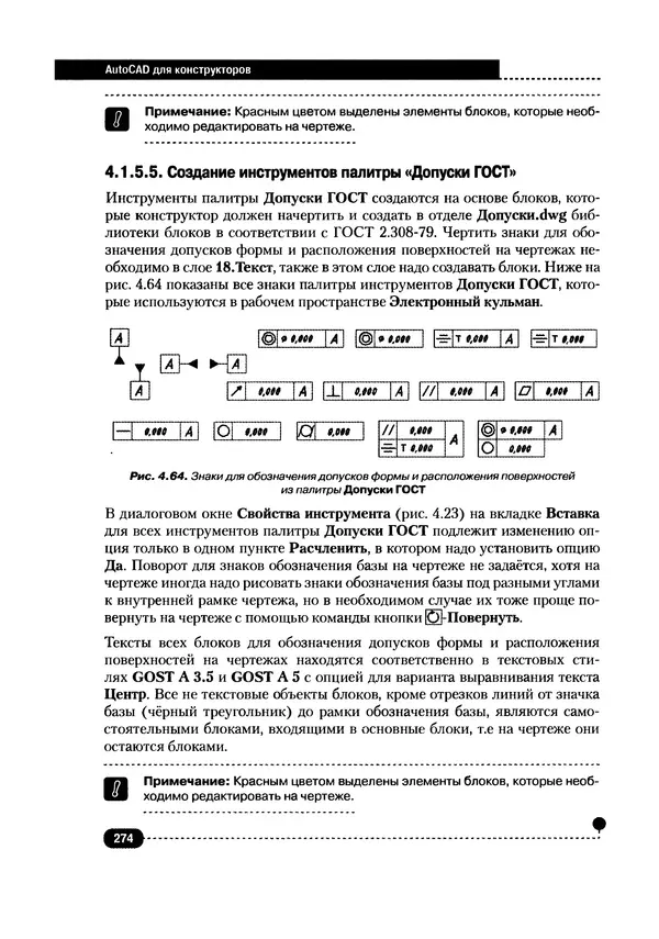 А. Журавлев - AutoCAD для конструкторов. Стандарты ЕСКД в AutoCAD 2009/2010/2011. Практические советы конструктора - Страница № 275