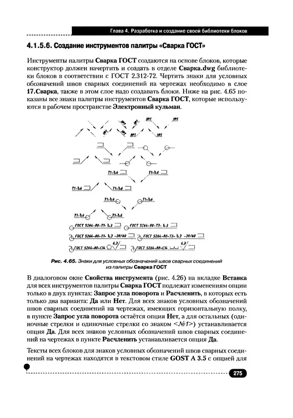 А. Журавлев - AutoCAD для конструкторов. Стандарты ЕСКД в AutoCAD 2009/2010/2011. Практические советы конструктора - Страница № 276