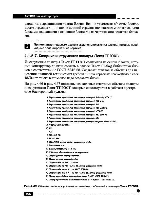 А. Журавлев - AutoCAD для конструкторов. Стандарты ЕСКД в AutoCAD 2009/2010/2011. Практические советы конструктора - Страница № 277