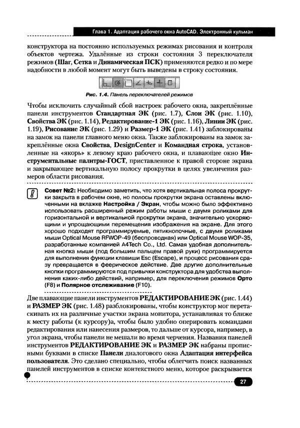 А. Журавлев - AutoCAD для конструкторов. Стандарты ЕСКД в AutoCAD 2009/2010/2011. Практические советы конструктора - Страница № 28