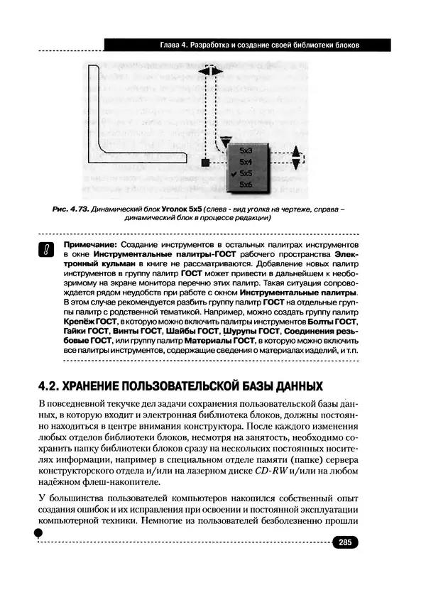 А. Журавлев - AutoCAD для конструкторов. Стандарты ЕСКД в AutoCAD 2009/2010/2011. Практические советы конструктора - Страница № 286