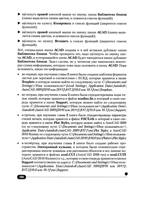А. Журавлев - AutoCAD для конструкторов. Стандарты ЕСКД в AutoCAD 2009/2010/2011. Практические советы конструктора - Страница № 289