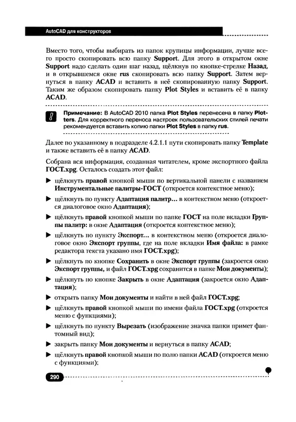 А. Журавлев - AutoCAD для конструкторов. Стандарты ЕСКД в AutoCAD 2009/2010/2011. Практические советы конструктора - Страница № 291