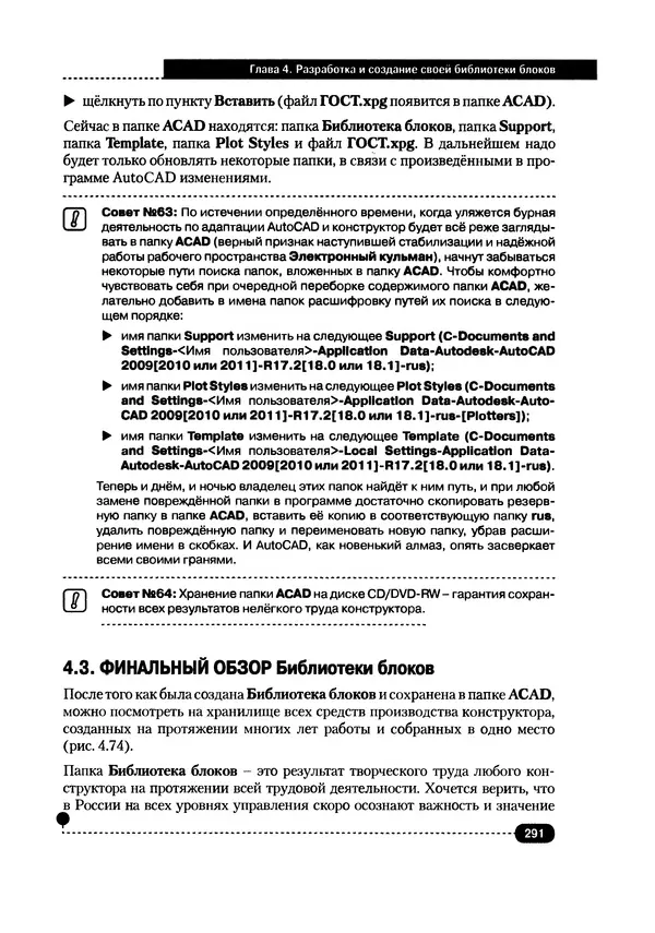 А. Журавлев - AutoCAD для конструкторов. Стандарты ЕСКД в AutoCAD 2009/2010/2011. Практические советы конструктора - Страница № 292