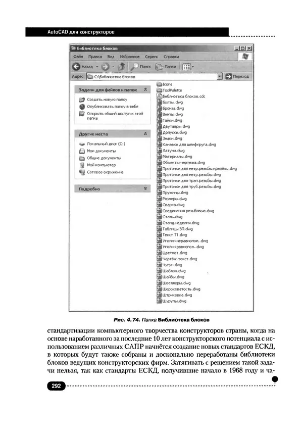 А. Журавлев - AutoCAD для конструкторов. Стандарты ЕСКД в AutoCAD 2009/2010/2011. Практические советы конструктора - Страница № 293
