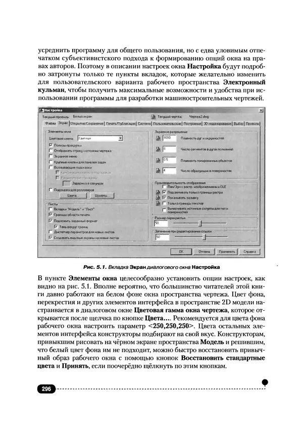 А. Журавлев - AutoCAD для конструкторов. Стандарты ЕСКД в AutoCAD 2009/2010/2011. Практические советы конструктора - Страница № 297