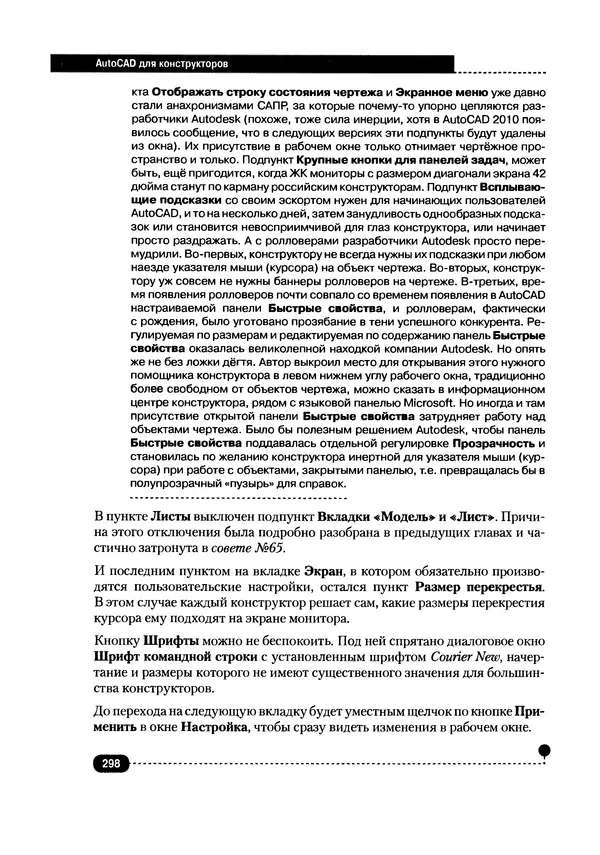 А. Журавлев - AutoCAD для конструкторов. Стандарты ЕСКД в AutoCAD 2009/2010/2011. Практические советы конструктора - Страница № 299