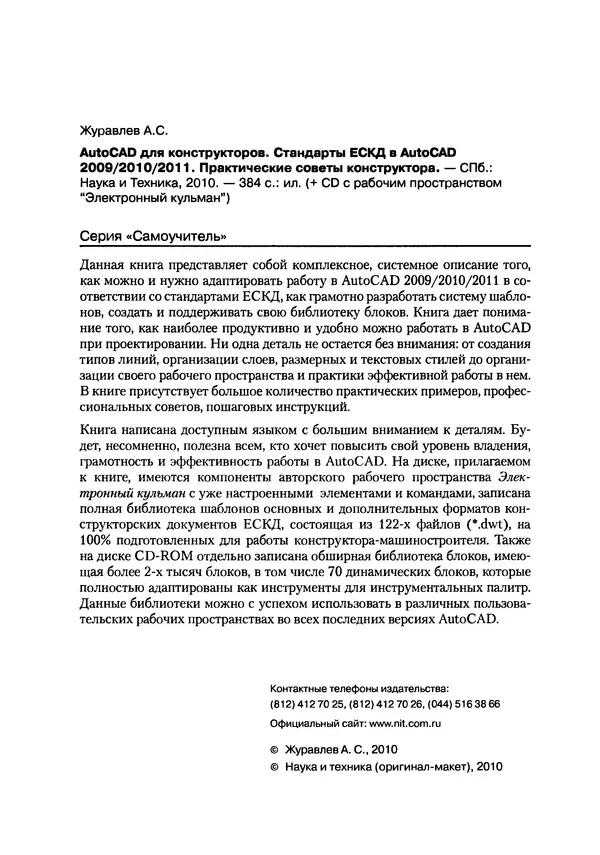 А. Журавлев - AutoCAD для конструкторов. Стандарты ЕСКД в AutoCAD 2009/2010/2011. Практические советы конструктора - Страница № 3