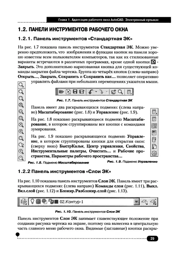 А. Журавлев - AutoCAD для конструкторов. Стандарты ЕСКД в AutoCAD 2009/2010/2011. Практические советы конструктора - Страница № 30