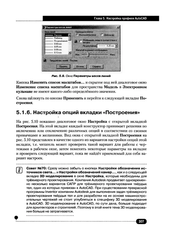 А. Журавлев - AutoCAD для конструкторов. Стандарты ЕСКД в AutoCAD 2009/2010/2011. Практические советы конструктора - Страница № 308