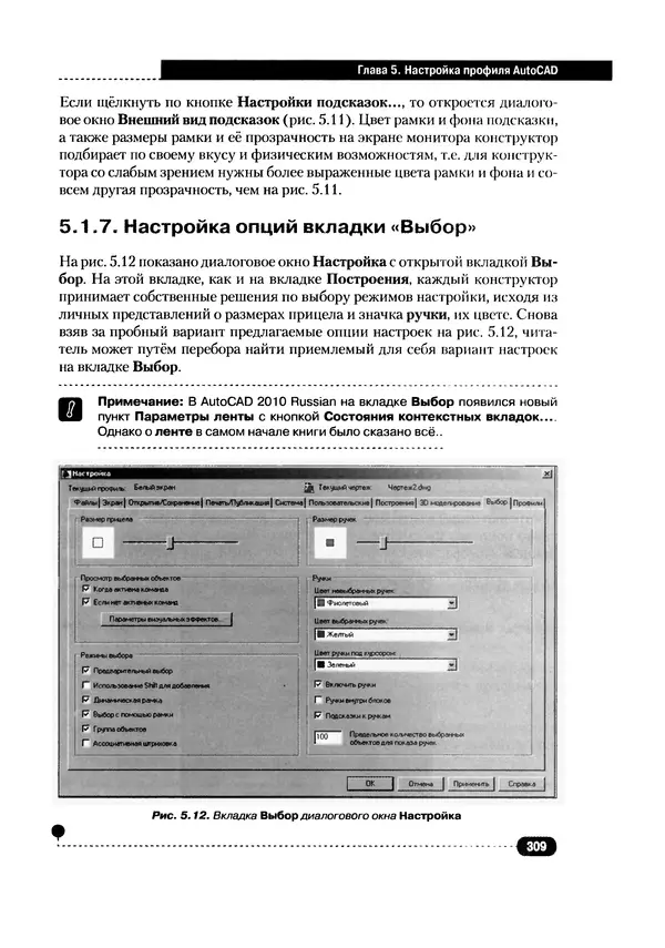 А. Журавлев - AutoCAD для конструкторов. Стандарты ЕСКД в AutoCAD 2009/2010/2011. Практические советы конструктора - Страница № 310
