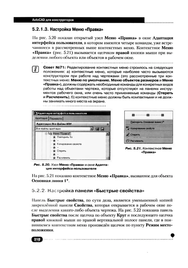 А. Журавлев - AutoCAD для конструкторов. Стандарты ЕСКД в AutoCAD 2009/2010/2011. Практические советы конструктора - Страница № 317