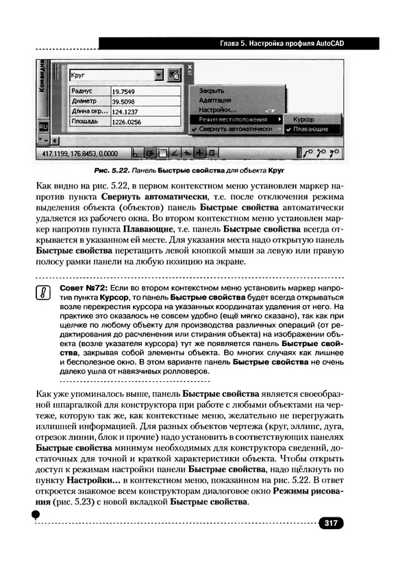 А. Журавлев - AutoCAD для конструкторов. Стандарты ЕСКД в AutoCAD 2009/2010/2011. Практические советы конструктора - Страница № 318