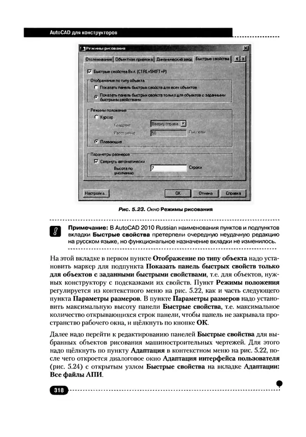 А. Журавлев - AutoCAD для конструкторов. Стандарты ЕСКД в AutoCAD 2009/2010/2011. Практические советы конструктора - Страница № 319
