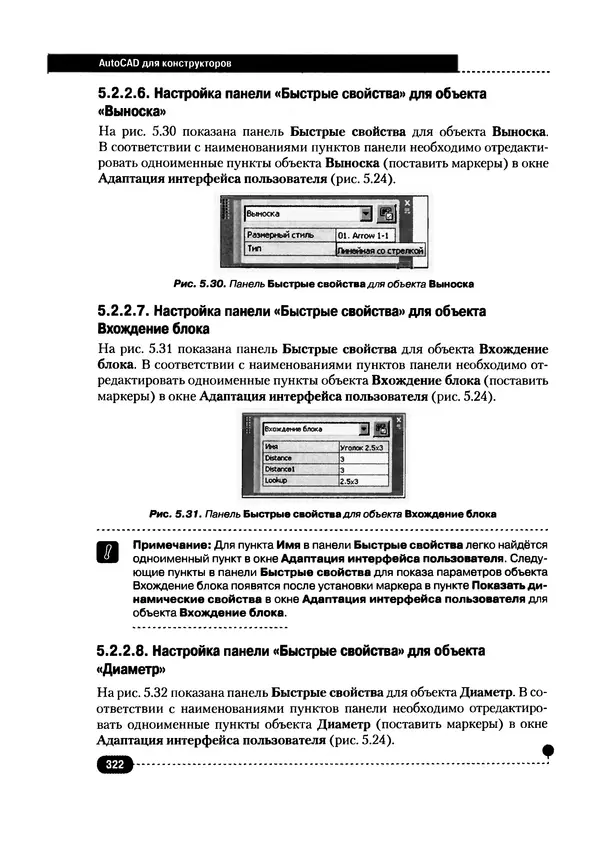 А. Журавлев - AutoCAD для конструкторов. Стандарты ЕСКД в AutoCAD 2009/2010/2011. Практические советы конструктора - Страница № 323