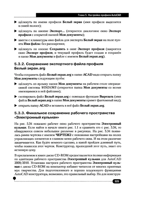 А. Журавлев - AutoCAD для конструкторов. Стандарты ЕСКД в AutoCAD 2009/2010/2011. Практические советы конструктора - Страница № 326
