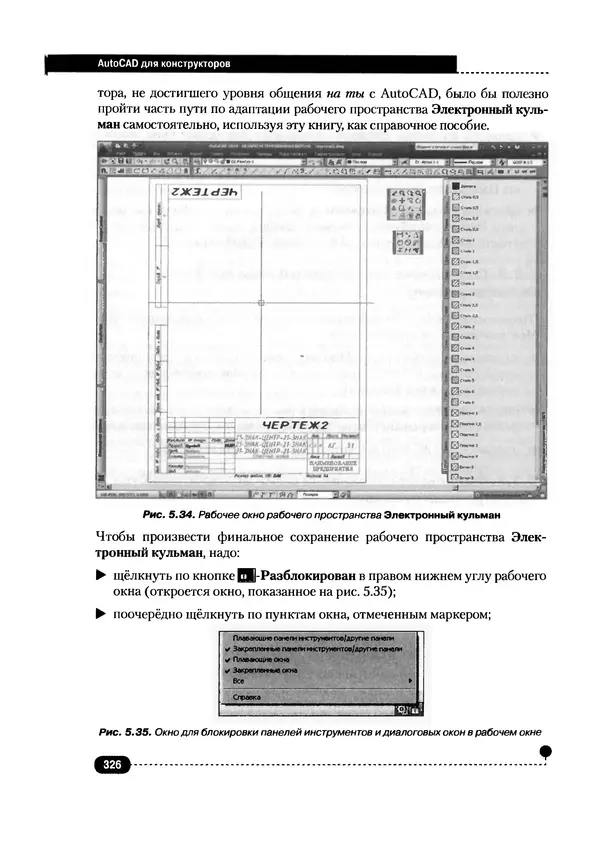 А. Журавлев - AutoCAD для конструкторов. Стандарты ЕСКД в AutoCAD 2009/2010/2011. Практические советы конструктора - Страница № 327
