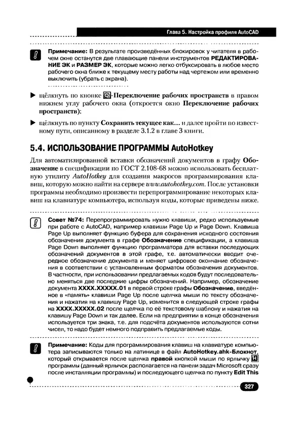 А. Журавлев - AutoCAD для конструкторов. Стандарты ЕСКД в AutoCAD 2009/2010/2011. Практические советы конструктора - Страница № 328
