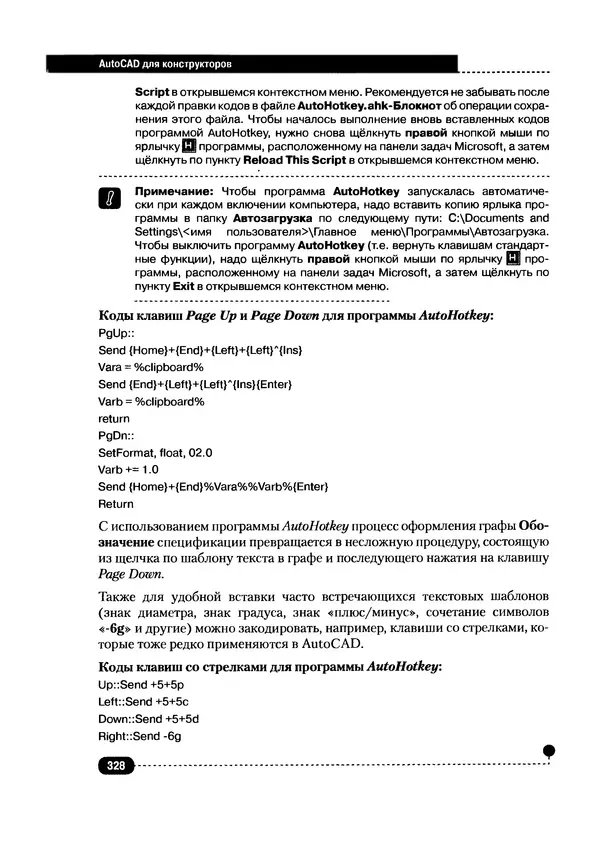 А. Журавлев - AutoCAD для конструкторов. Стандарты ЕСКД в AutoCAD 2009/2010/2011. Практические советы конструктора - Страница № 329