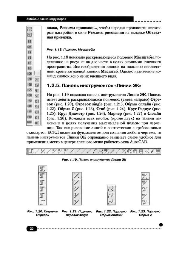 А. Журавлев - AutoCAD для конструкторов. Стандарты ЕСКД в AutoCAD 2009/2010/2011. Практические советы конструктора - Страница № 33