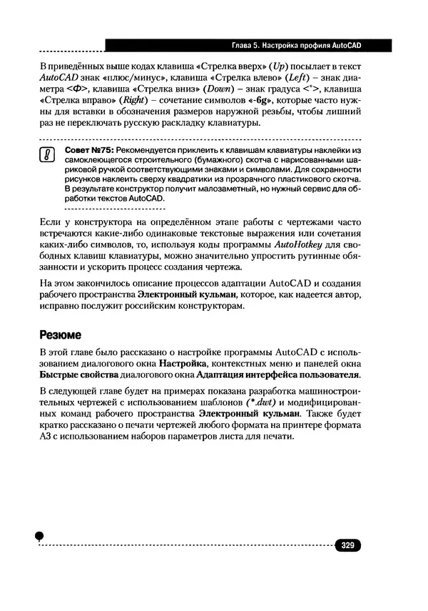 А. Журавлев - AutoCAD для конструкторов. Стандарты ЕСКД в AutoCAD 2009/2010/2011. Практические советы конструктора - Страница № 330