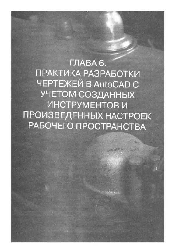 А. Журавлев - AutoCAD для конструкторов. Стандарты ЕСКД в AutoCAD 2009/2010/2011. Практические советы конструктора - Страница № 331