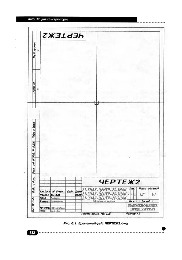А. Журавлев - AutoCAD для конструкторов. Стандарты ЕСКД в AutoCAD 2009/2010/2011. Практические советы конструктора - Страница № 333