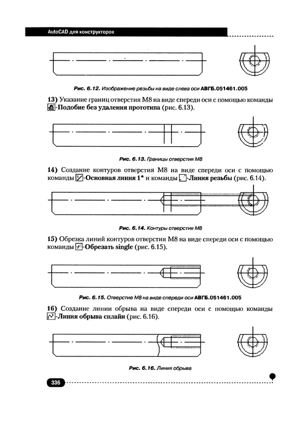А. Журавлев - AutoCAD для конструкторов. Стандарты ЕСКД в AutoCAD 2009/2010/2011. Практические советы конструктора - Страница № 337