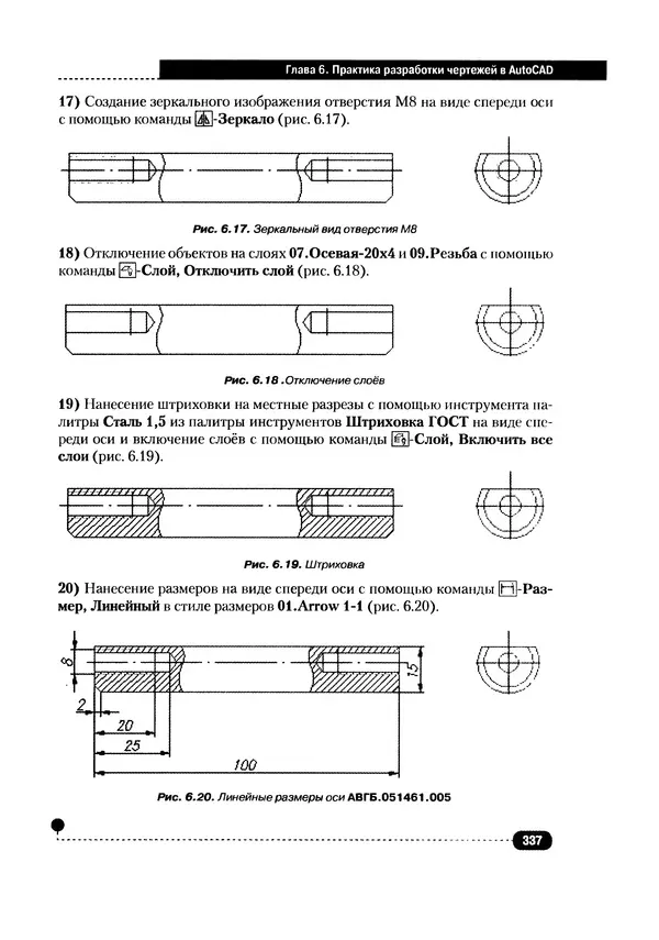А. Журавлев - AutoCAD для конструкторов. Стандарты ЕСКД в AutoCAD 2009/2010/2011. Практические советы конструктора - Страница № 338