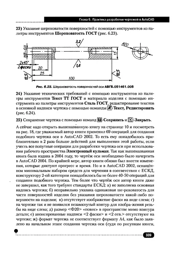 А. Журавлев - AutoCAD для конструкторов. Стандарты ЕСКД в AutoCAD 2009/2010/2011. Практические советы конструктора - Страница № 340