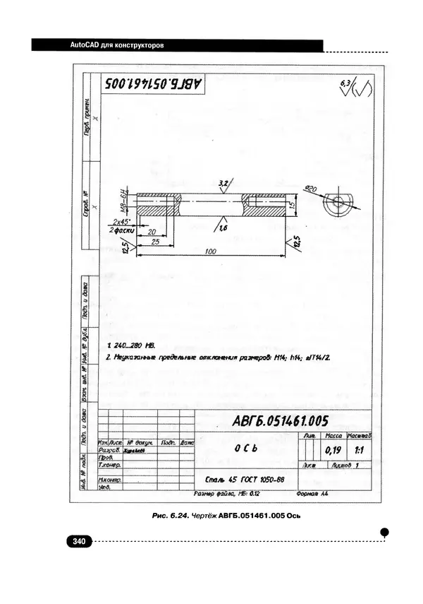 А. Журавлев - AutoCAD для конструкторов. Стандарты ЕСКД в AutoCAD 2009/2010/2011. Практические советы конструктора - Страница № 341