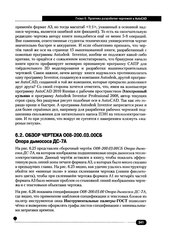 А. Журавлев - AutoCAD для конструкторов. Стандарты ЕСКД в AutoCAD 2009/2010/2011. Практические советы конструктора - Страница № 342
