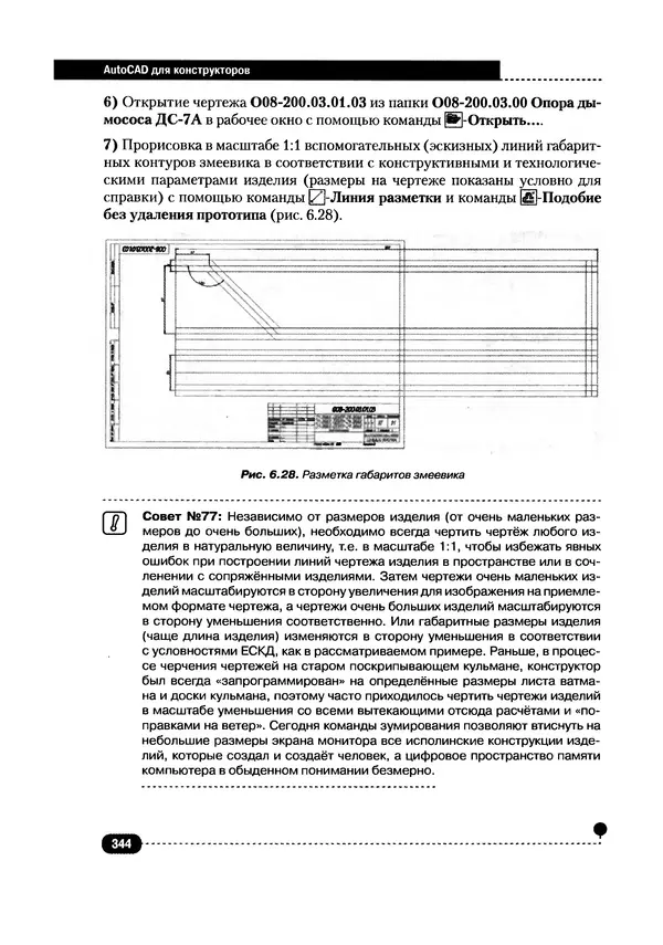 А. Журавлев - AutoCAD для конструкторов. Стандарты ЕСКД в AutoCAD 2009/2010/2011. Практические советы конструктора - Страница № 345