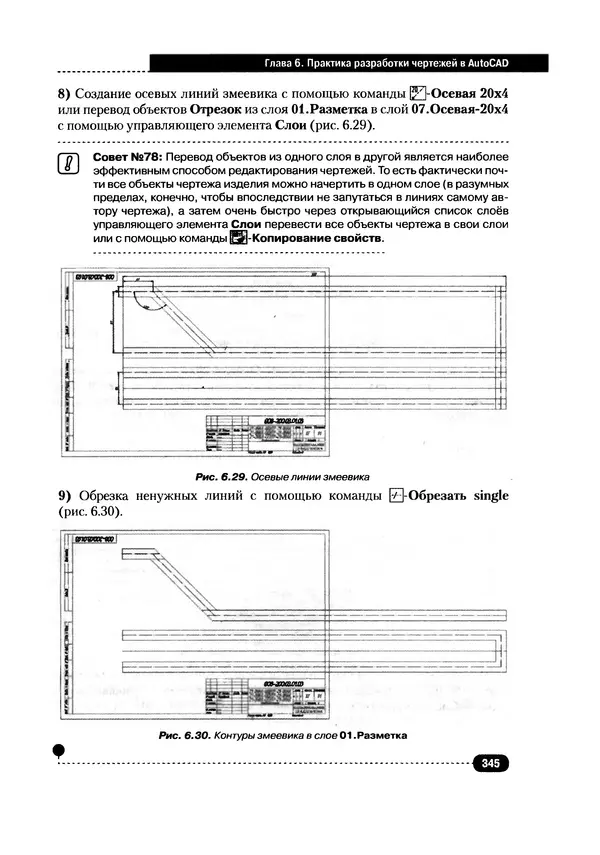 А. Журавлев - AutoCAD для конструкторов. Стандарты ЕСКД в AutoCAD 2009/2010/2011. Практические советы конструктора - Страница № 346