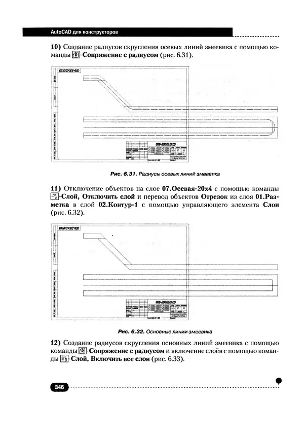 А. Журавлев - AutoCAD для конструкторов. Стандарты ЕСКД в AutoCAD 2009/2010/2011. Практические советы конструктора - Страница № 347