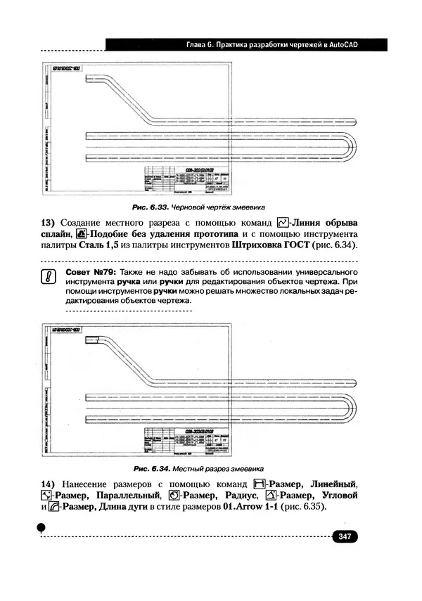 А. Журавлев - AutoCAD для конструкторов. Стандарты ЕСКД в AutoCAD 2009/2010/2011. Практические советы конструктора - Страница № 348