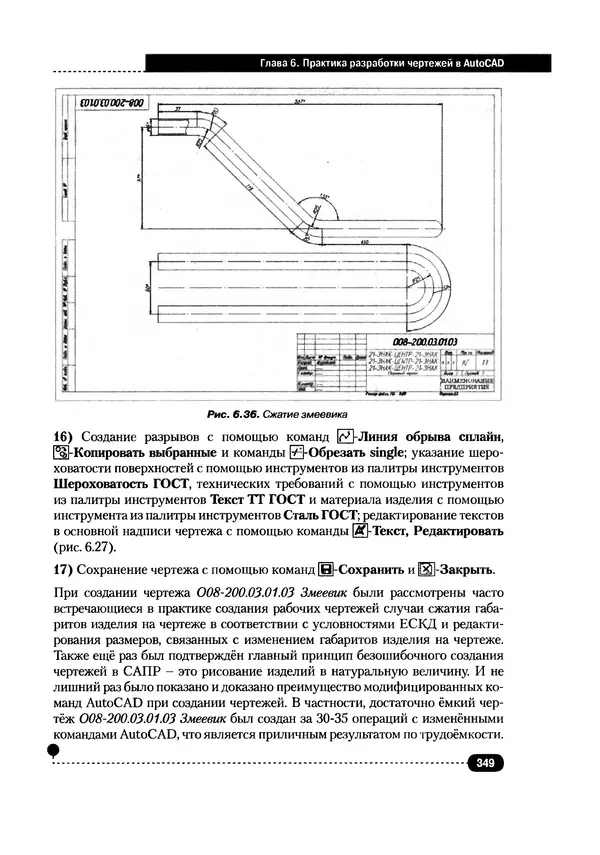 А. Журавлев - AutoCAD для конструкторов. Стандарты ЕСКД в AutoCAD 2009/2010/2011. Практические советы конструктора - Страница № 350