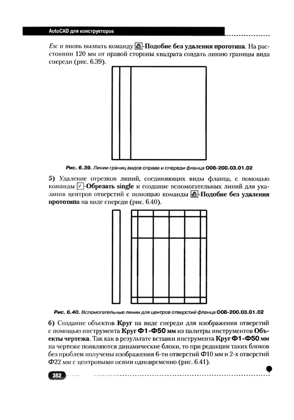 А. Журавлев - AutoCAD для конструкторов. Стандарты ЕСКД в AutoCAD 2009/2010/2011. Практические советы конструктора - Страница № 353