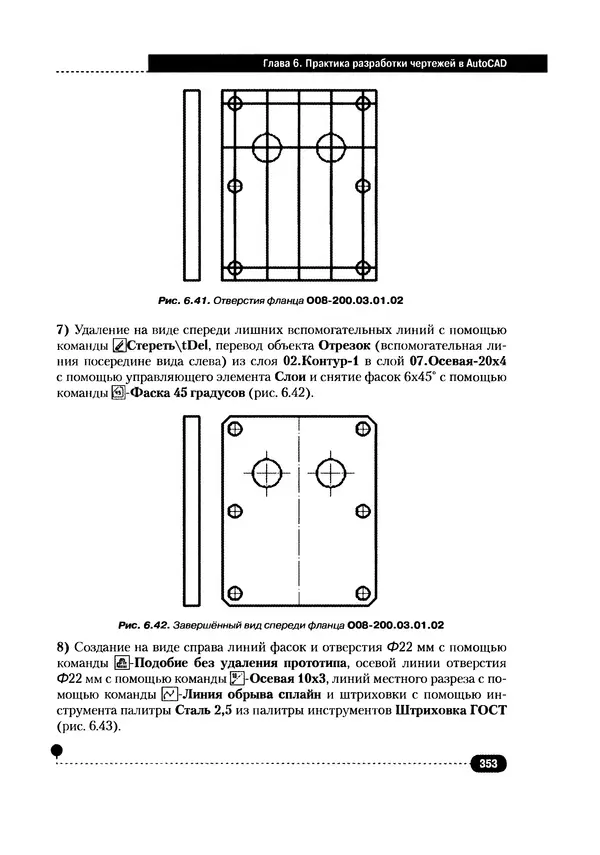 А. Журавлев - AutoCAD для конструкторов. Стандарты ЕСКД в AutoCAD 2009/2010/2011. Практические советы конструктора - Страница № 354