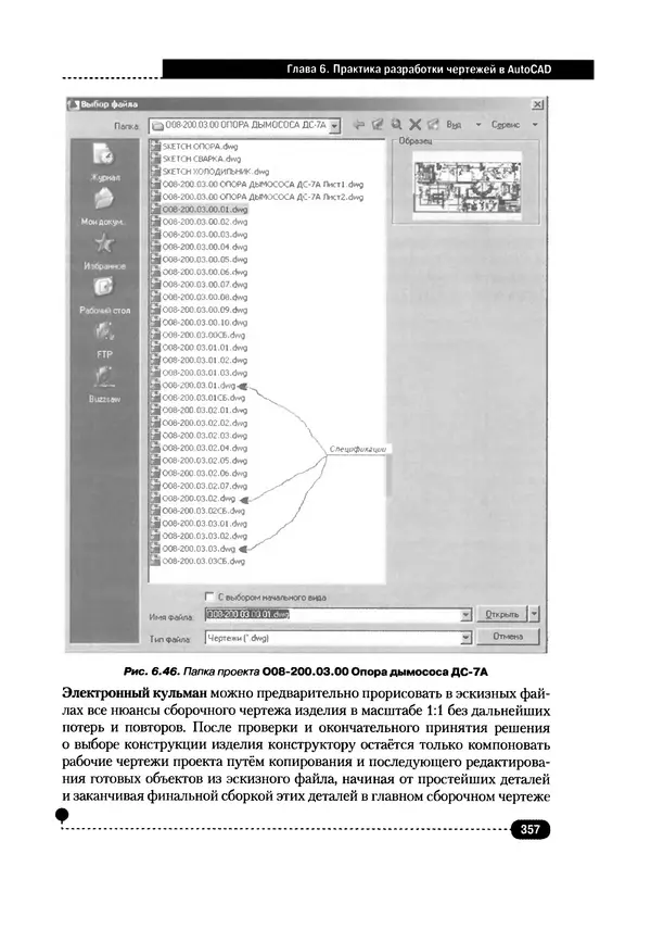 А. Журавлев - AutoCAD для конструкторов. Стандарты ЕСКД в AutoCAD 2009/2010/2011. Практические советы конструктора - Страница № 358