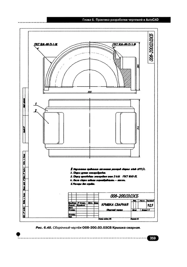 А. Журавлев - AutoCAD для конструкторов. Стандарты ЕСКД в AutoCAD 2009/2010/2011. Практические советы конструктора - Страница № 360