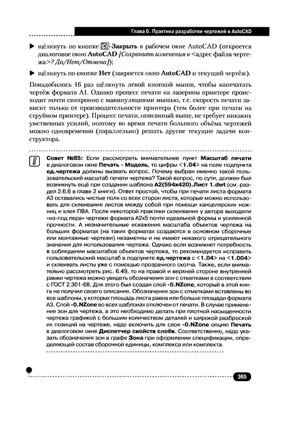 А. Журавлев - AutoCAD для конструкторов. Стандарты ЕСКД в AutoCAD 2009/2010/2011. Практические советы конструктора - Страница № 366