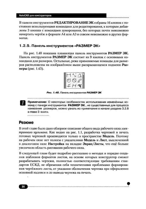 А. Журавлев - AutoCAD для конструкторов. Стандарты ЕСКД в AutoCAD 2009/2010/2011. Практические советы конструктора - Страница № 37