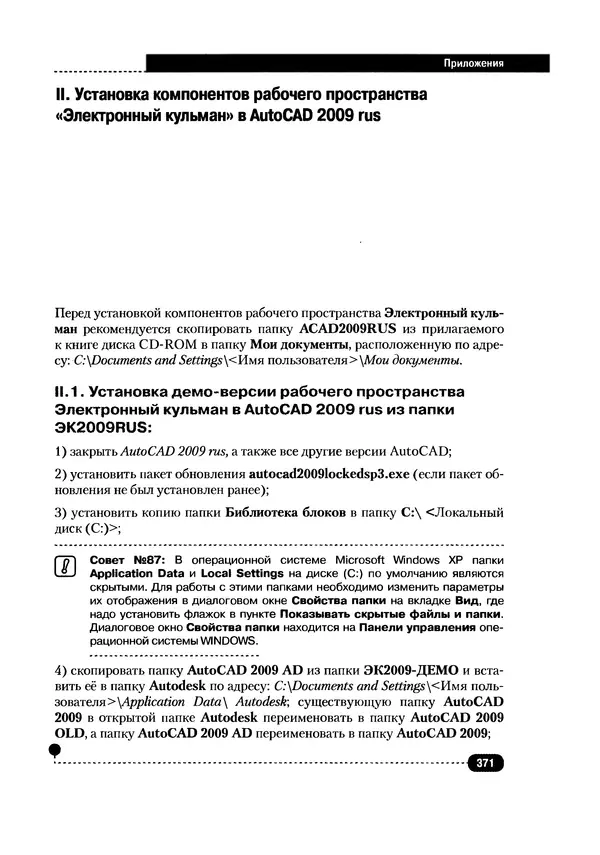 А. Журавлев - AutoCAD для конструкторов. Стандарты ЕСКД в AutoCAD 2009/2010/2011. Практические советы конструктора - Страница № 372